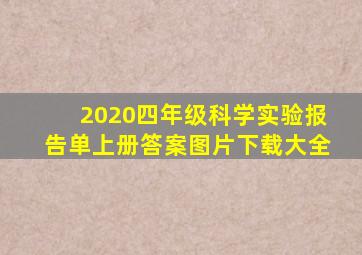 2020四年级科学实验报告单上册答案图片下载大全