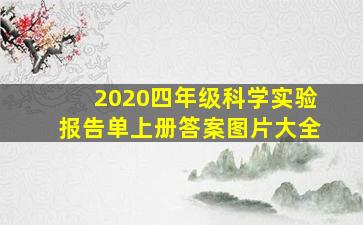 2020四年级科学实验报告单上册答案图片大全