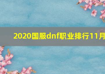 2020国服dnf职业排行11月