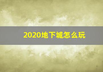 2020地下城怎么玩