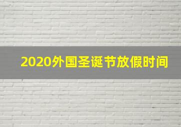 2020外国圣诞节放假时间