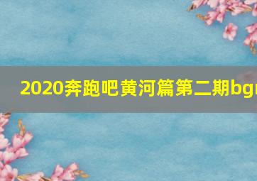 2020奔跑吧黄河篇第二期bgm