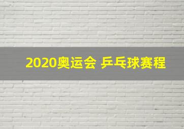 2020奥运会 乒乓球赛程