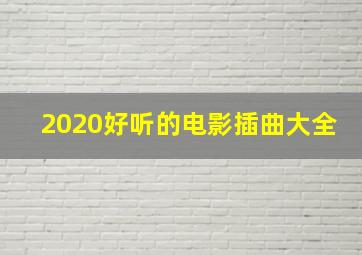 2020好听的电影插曲大全