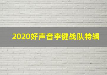 2020好声音李健战队特辑