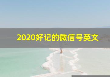 2020好记的微信号英文