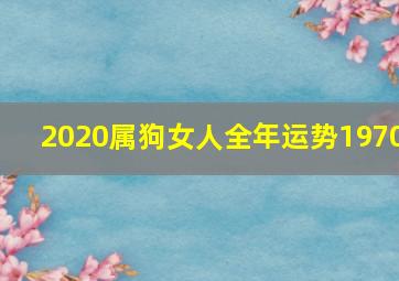 2020属狗女人全年运势1970