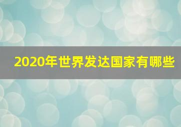 2020年世界发达国家有哪些