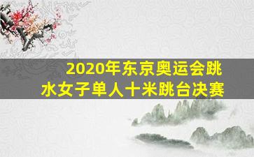 2020年东京奥运会跳水女子单人十米跳台决赛