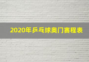 2020年乒乓球奥门赛程表