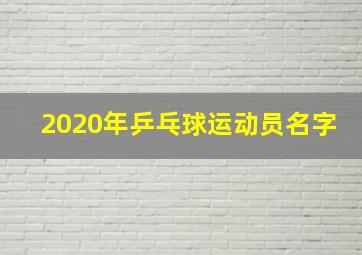 2020年乒乓球运动员名字