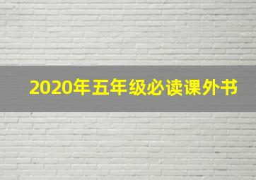 2020年五年级必读课外书