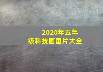 2020年五年级科技画图片大全