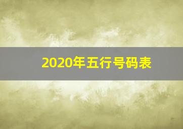 2020年五行号码表