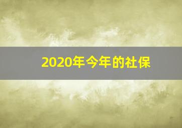 2020年今年的社保