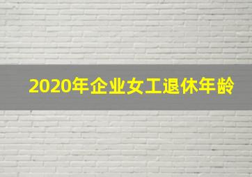 2020年企业女工退休年龄