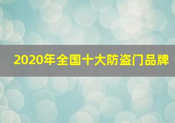 2020年全国十大防盗门品牌