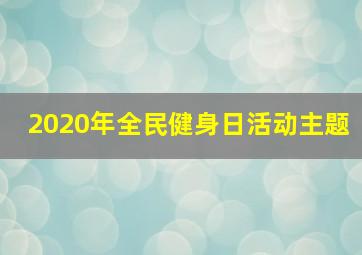 2020年全民健身日活动主题