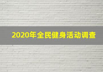 2020年全民健身活动调查