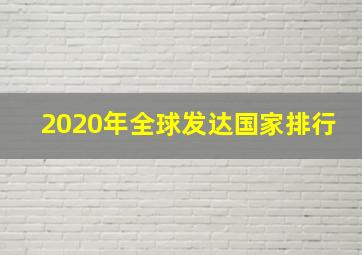 2020年全球发达国家排行