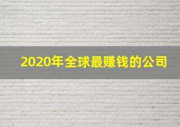 2020年全球最赚钱的公司