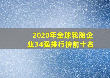 2020年全球轮胎企业34强排行榜前十名