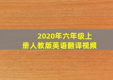 2020年六年级上册人教版英语翻译视频