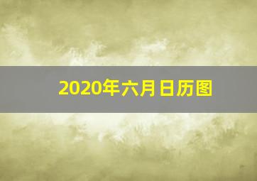 2020年六月日历图