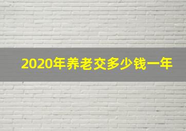 2020年养老交多少钱一年