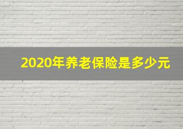 2020年养老保险是多少元