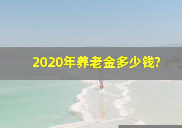 2020年养老金多少钱?