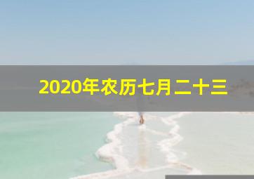 2020年农历七月二十三