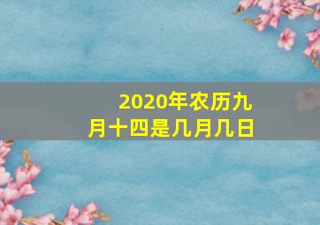 2020年农历九月十四是几月几日