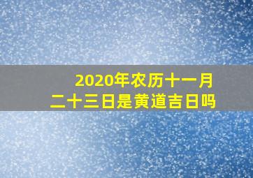 2020年农历十一月二十三日是黄道吉日吗