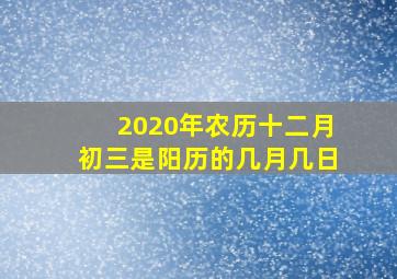 2020年农历十二月初三是阳历的几月几日