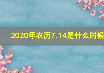 2020年农历7.14是什么时候