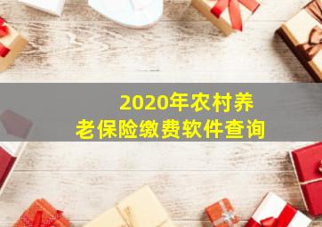 2020年农村养老保险缴费软件查询