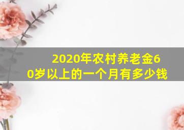 2020年农村养老金60岁以上的一个月有多少钱