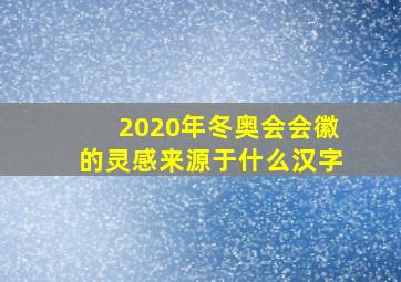 2020年冬奥会会徽的灵感来源于什么汉字