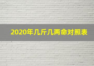 2020年几斤几两命对照表