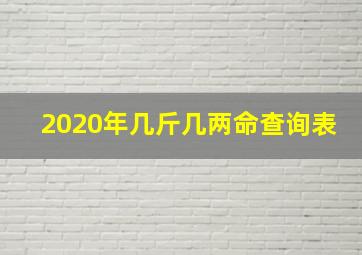 2020年几斤几两命查询表