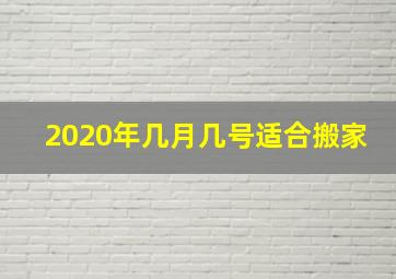 2020年几月几号适合搬家