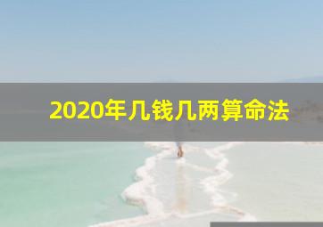 2020年几钱几两算命法