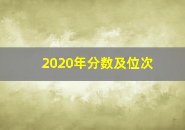 2020年分数及位次