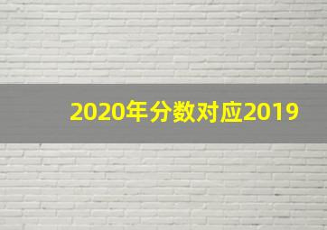 2020年分数对应2019