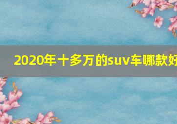 2020年十多万的suv车哪款好