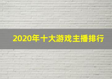 2020年十大游戏主播排行