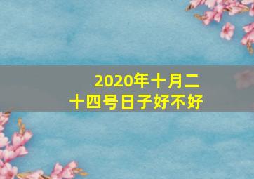 2020年十月二十四号日子好不好