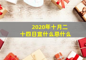 2020年十月二十四日宜什么忌什么