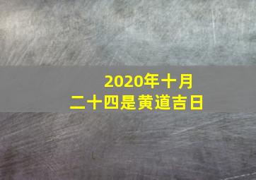 2020年十月二十四是黄道吉日